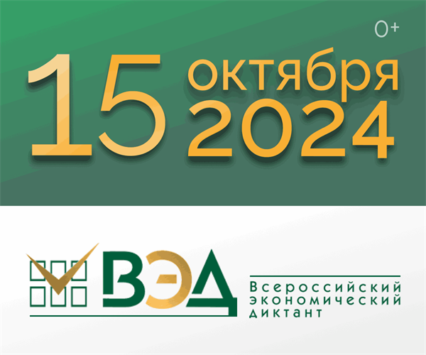 Экономический диктант -2024!.