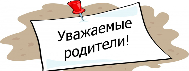 Уважаемые родители!.