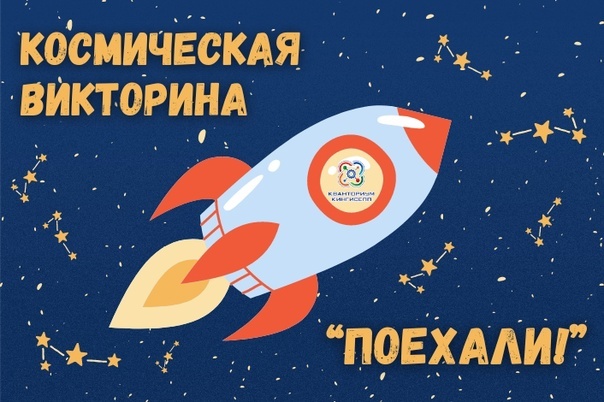 Викторина в преддверии Дня космонавтики! Проверь свои знания о космосе..