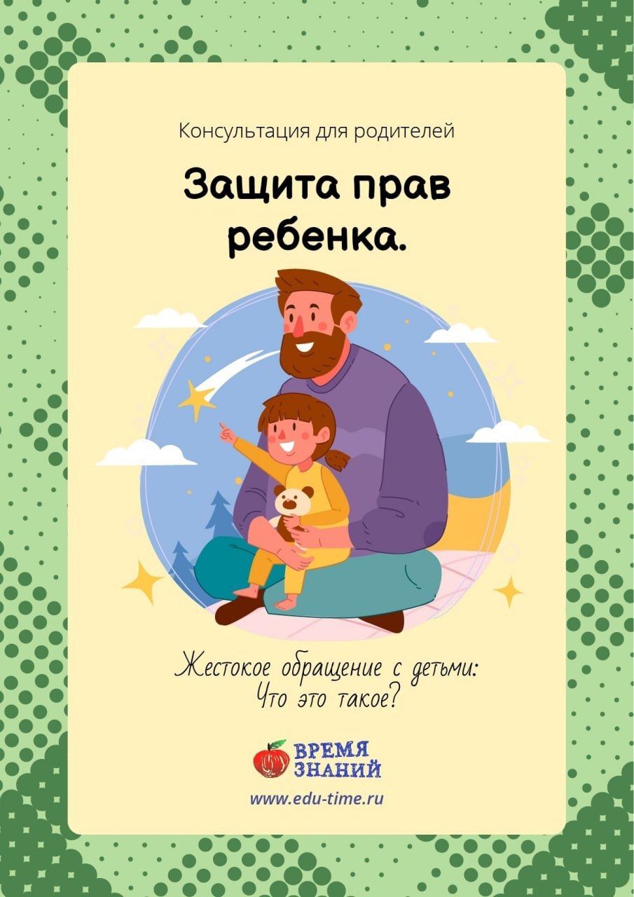 Обратите внимание: важная информация о защите прав детей.