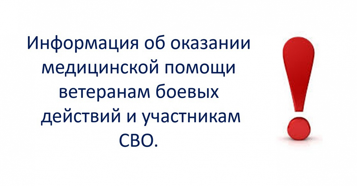 Порядок оказания медицинской помощи участникам СВО.