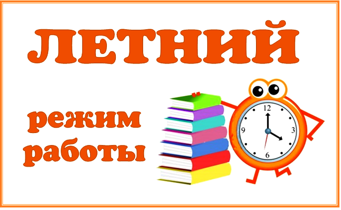 Важно – График работы школы на лето.