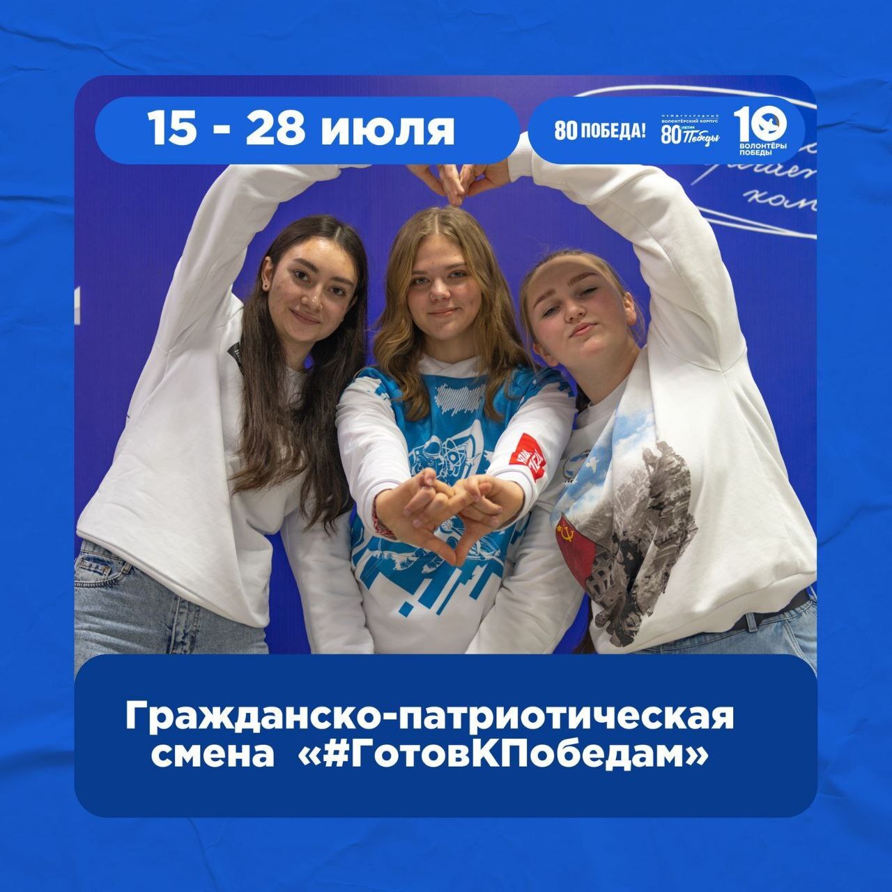 Гражданско-патриотическая смена &amp;quot;Готов к Победам&amp;quot;.