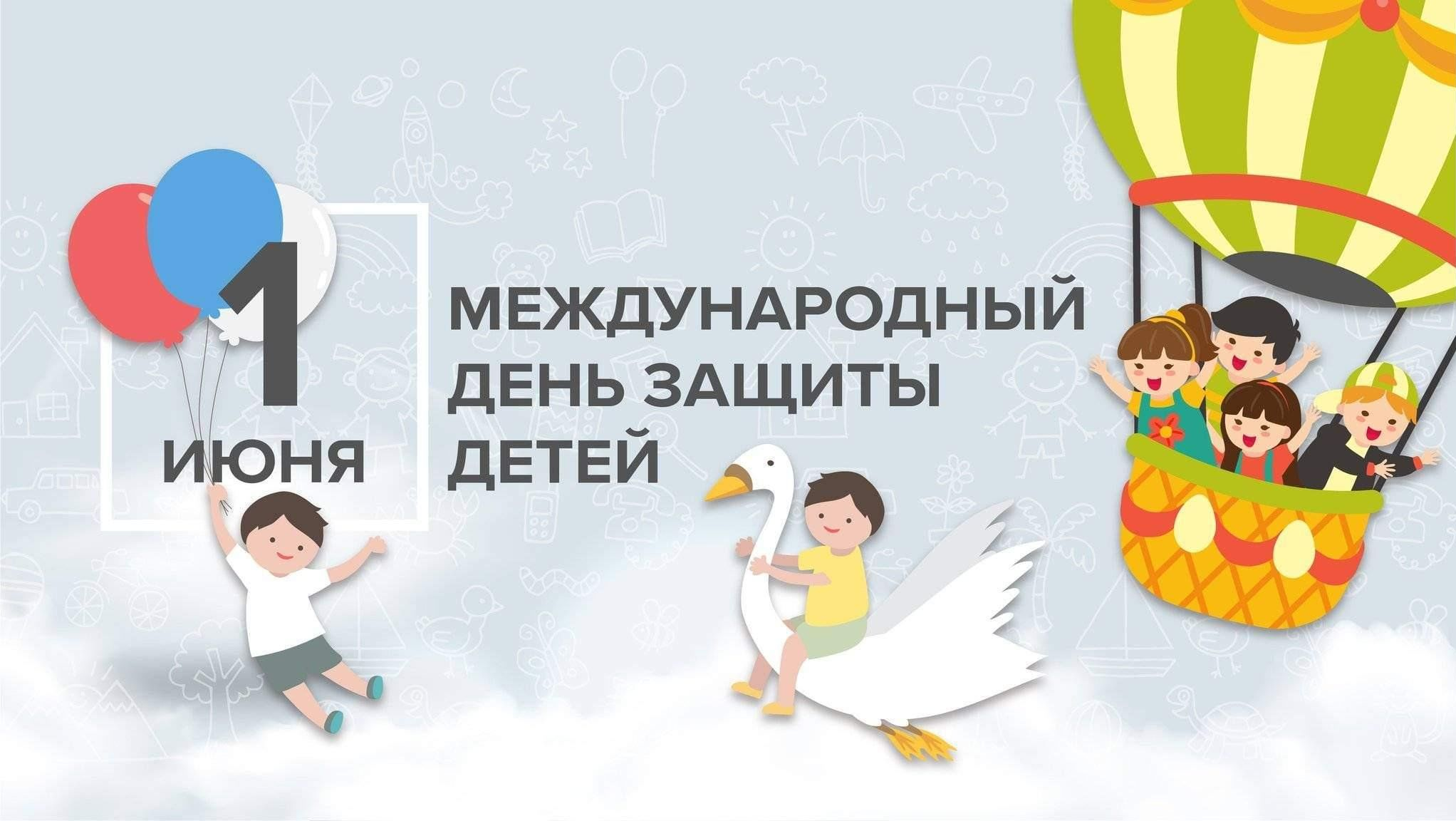 История – День защиты детей: интересные факты.