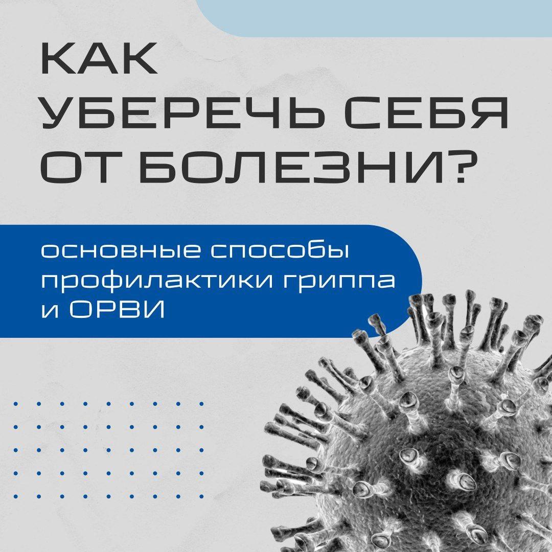 Сезон гриппа в разгаре, не дайте вирусам шансов!.