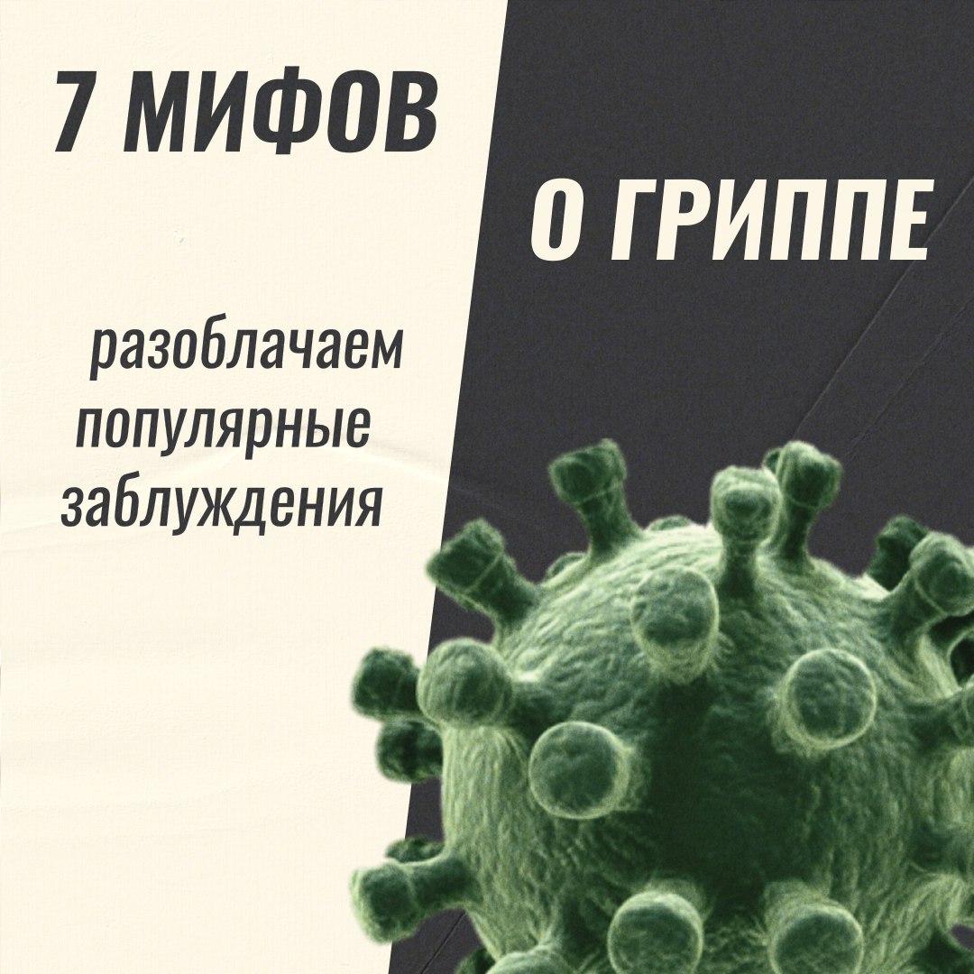 7 мифов о гриппе: разоблачаем популярные заблуждения.