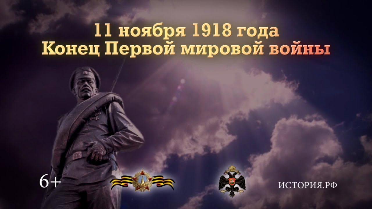 11 ноября — День окончания Первой мировой войны.