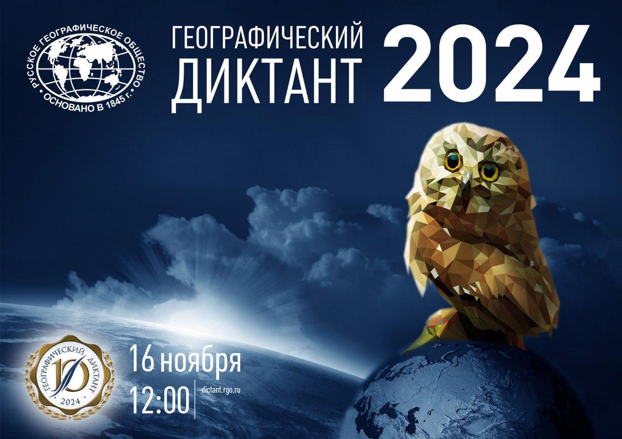 Географический диктант 2024: семья объединяет знания.