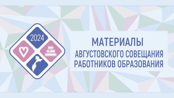 Августовское совещание работников образования 2024.