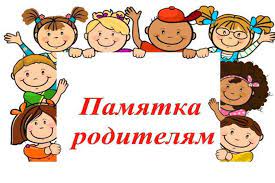 Памятка родителям.