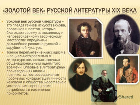 Конкурс: «Золотой век русской литературы - XIX век».