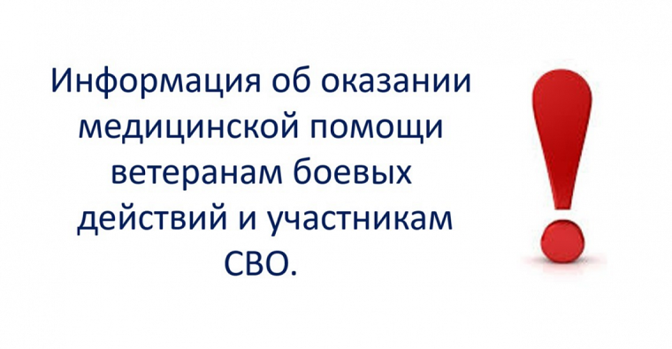 Порядок оказания медицинской помощи участникам СВО.