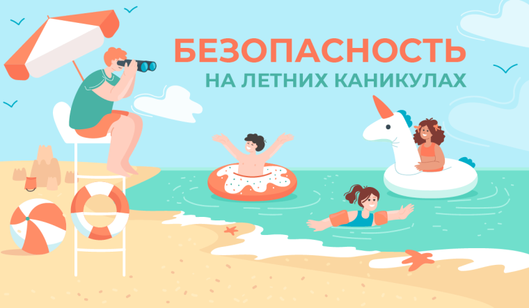 Советы – Как безопасно провести летние каникулы?.